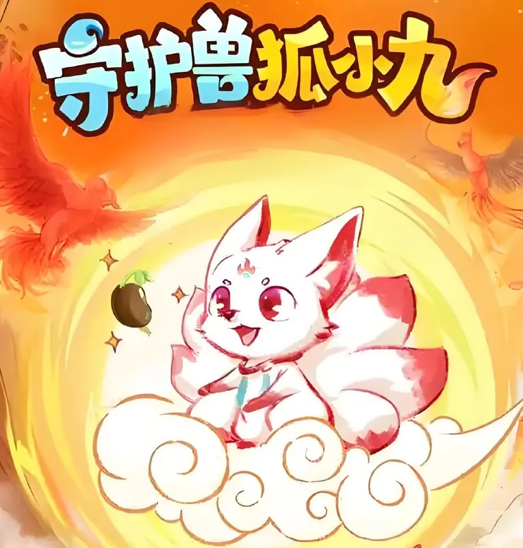儿童睡前故事：守护兽狐小九（1-4季）