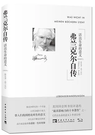 弗兰克尔自传:活出生命的意义