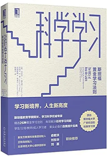 科学学习_斯坦福黄金学习法则