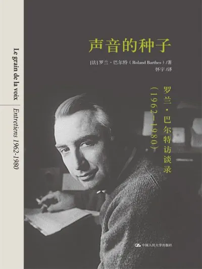 声音的种子：罗兰·巴尔特访谈录