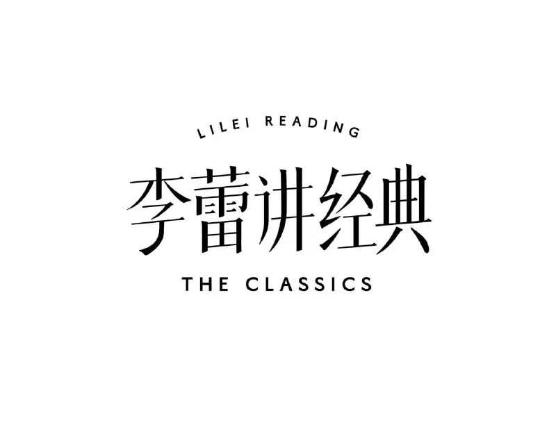 帆书《李蕾讲经典·音视频合集