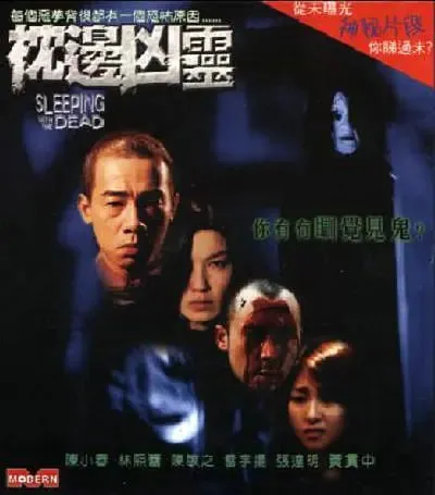 枕边凶灵