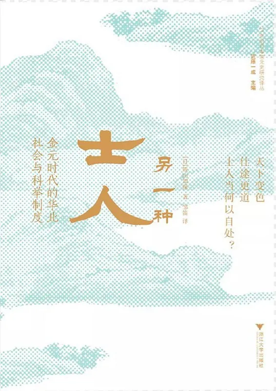 另一种士人