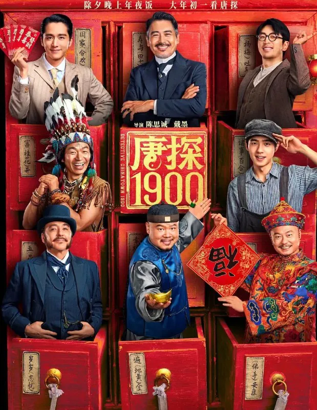 唐探1900