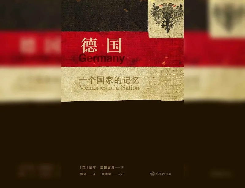 德国：一个国家的记忆