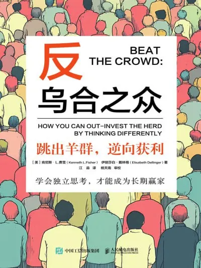 反乌合之众：跳出羊群，逆向获利