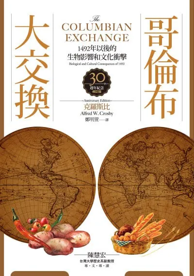 哥倫布大交換:1492年以後的生物影響和文化衝擊
