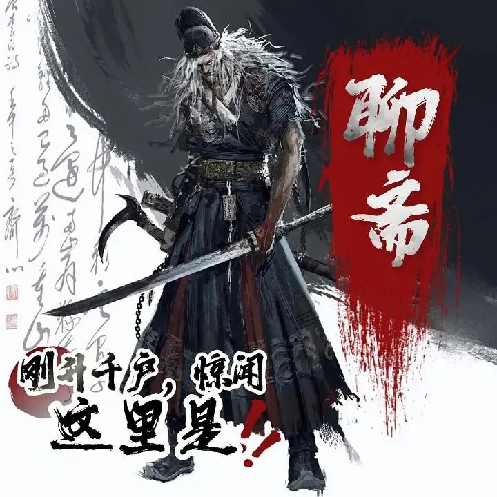 刚升千户，惊闻！这里是聊斋