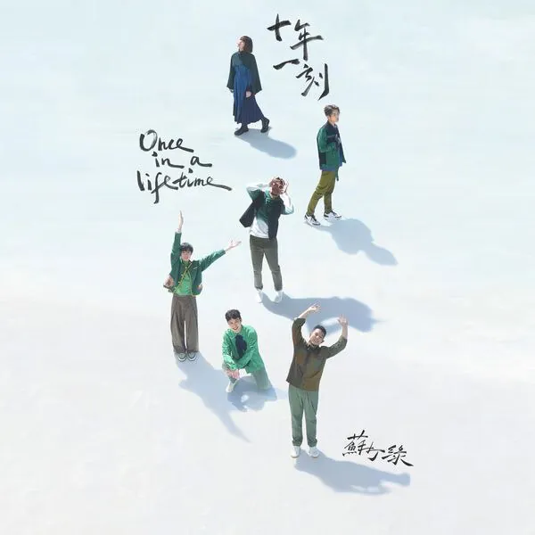 苏打绿-二十站一刻Onceinalifetime（2025）（sodagreenversion）