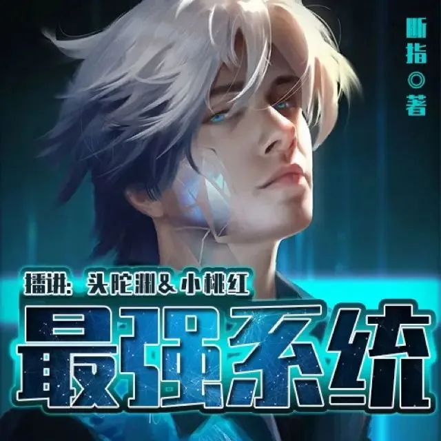 最强系统