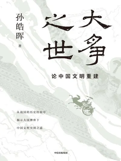 大争之世论中国文明重建