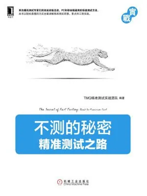 不测的秘密:精准测试之路（实战）
