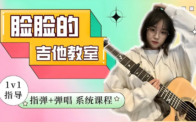 B站课堂：指弹+弹唱系统吉他课程