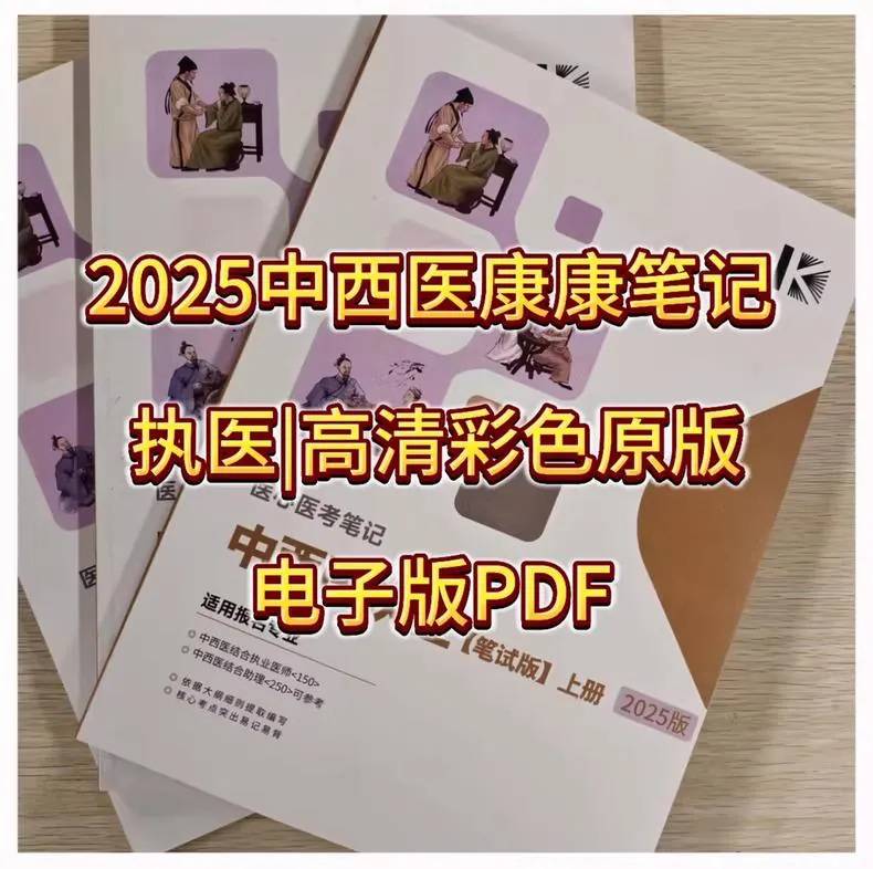 2025年最新中西医执业康康笔记