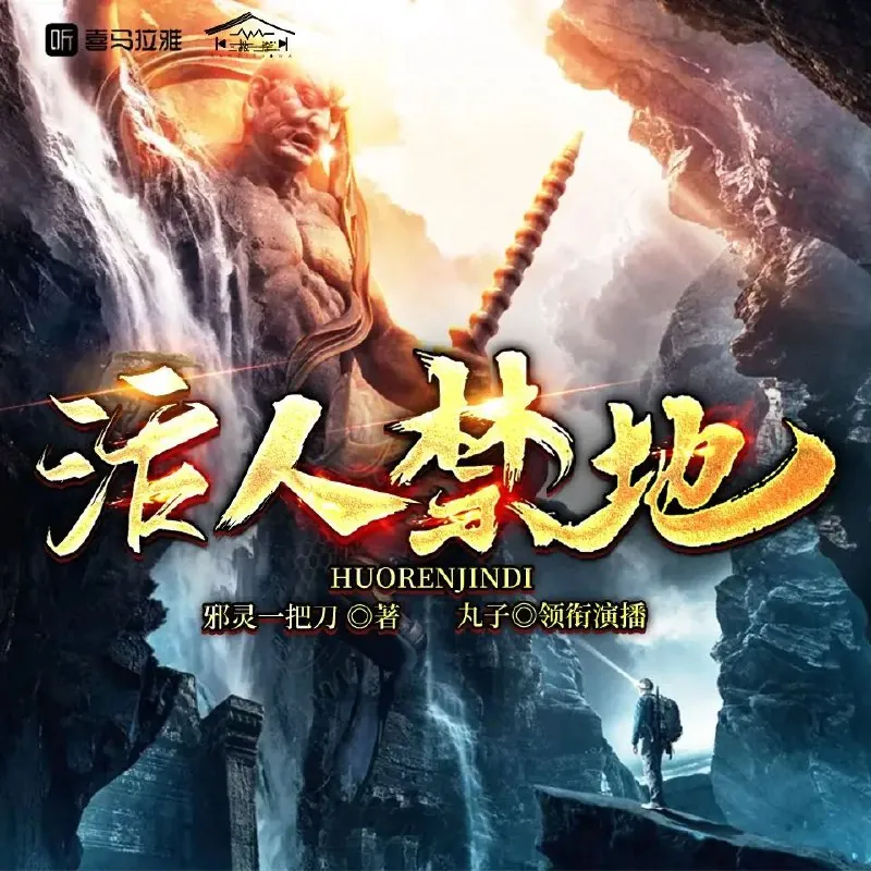 活人禁地