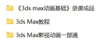 3DSMAX相关教程