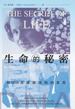生命的秘密：弗兰克林、沃森、克里克与DNA双螺旋结构的发现