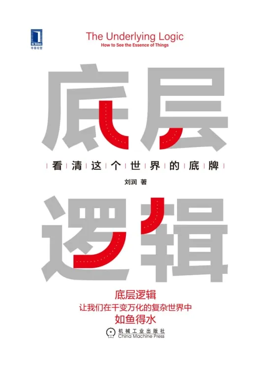 底层逻辑：看清这个世界的底牌