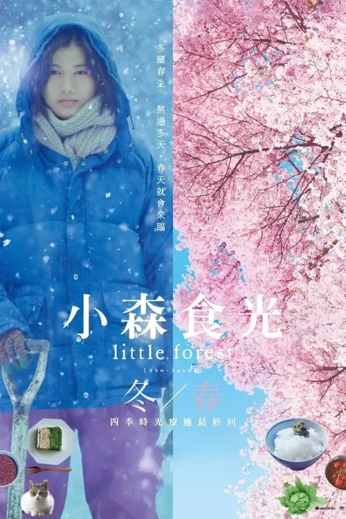 小森林：冬春篇