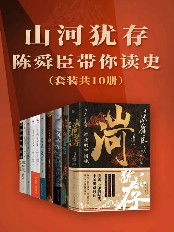 山河犹存：陈舜臣带你读史