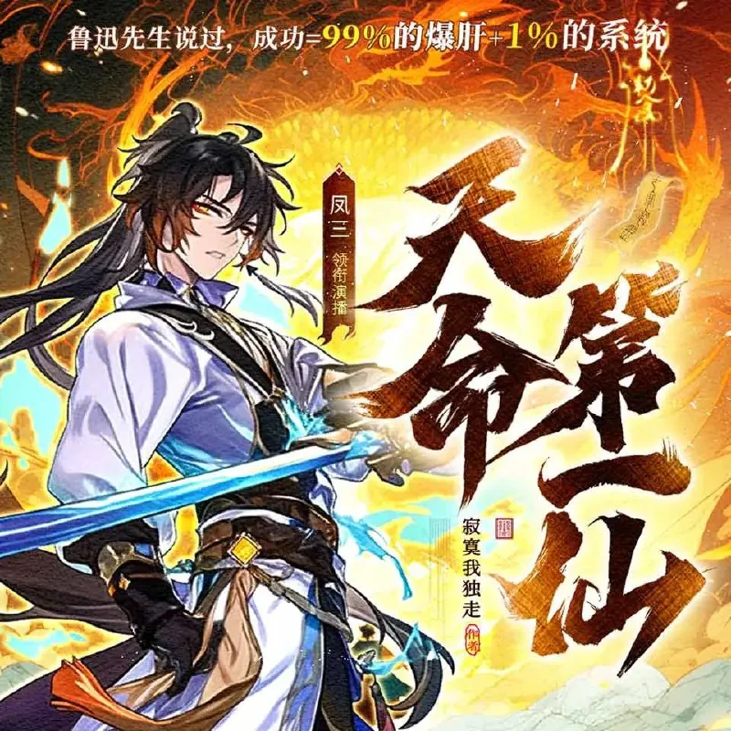 天命第一仙