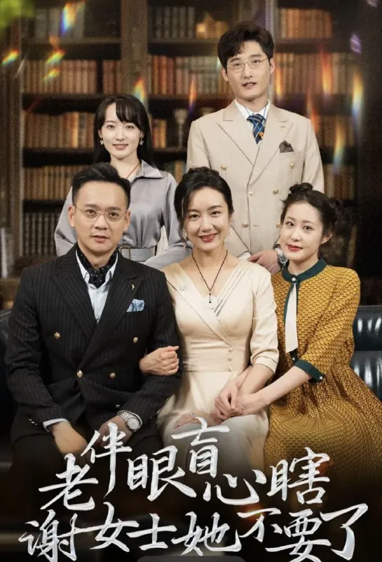 短剧：老伴眼盲心瞎谢女士她不要了