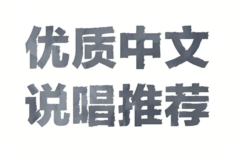 热门中文说唱流行歌曲合集