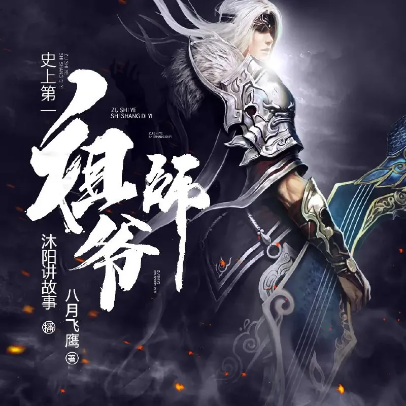 史上第一祖师爷