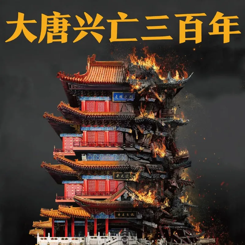 大唐兴亡三百年