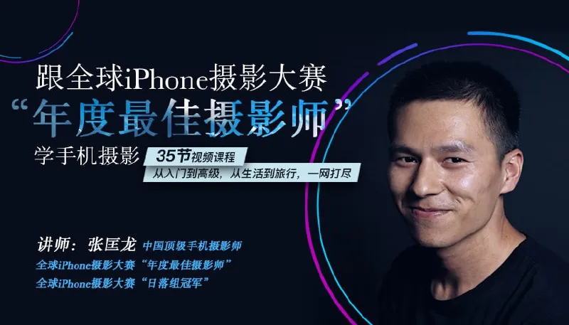 跟全球最牛“年度最佳摄影师”学摄影