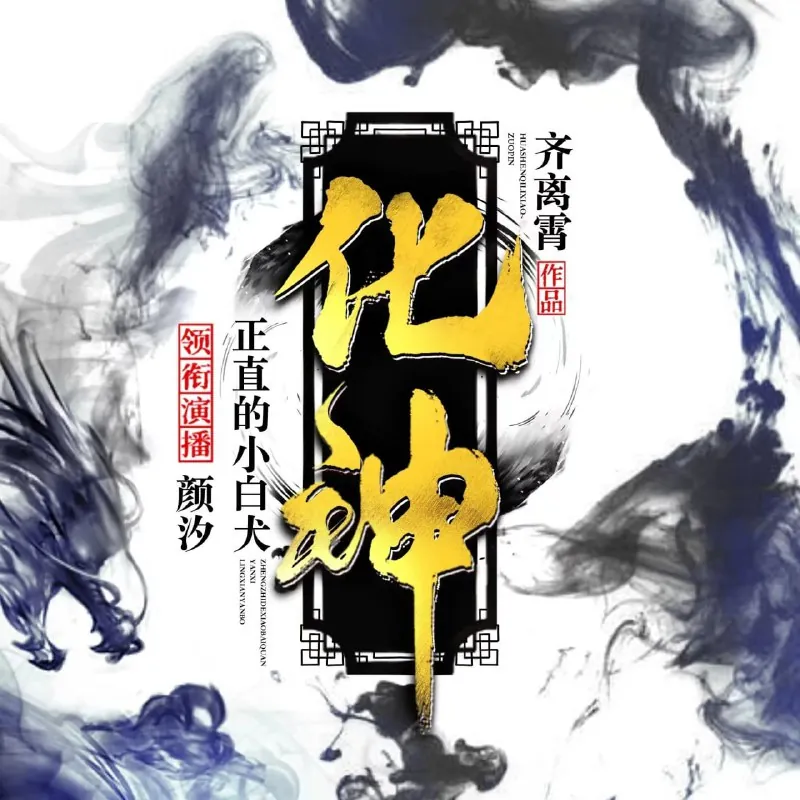 化神