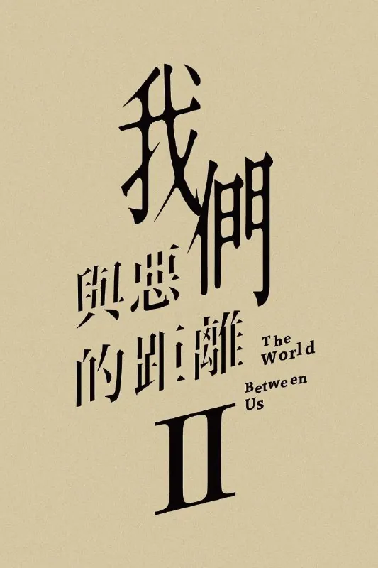 我们与恶的距离第二季