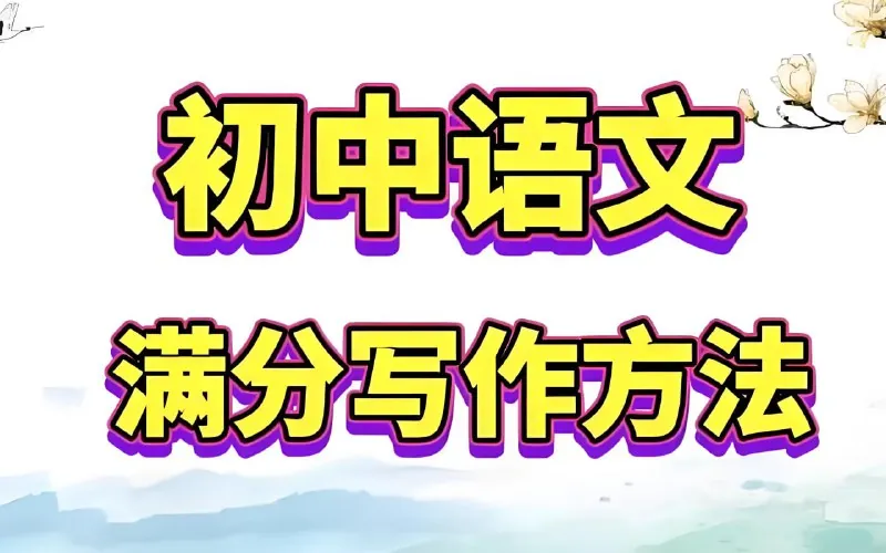 托塔老师《初中满分作文课程合集》