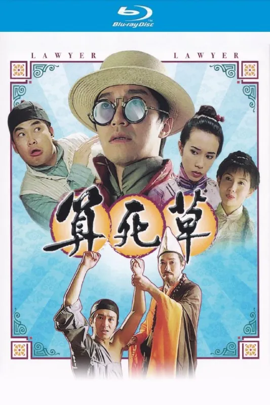 算死草