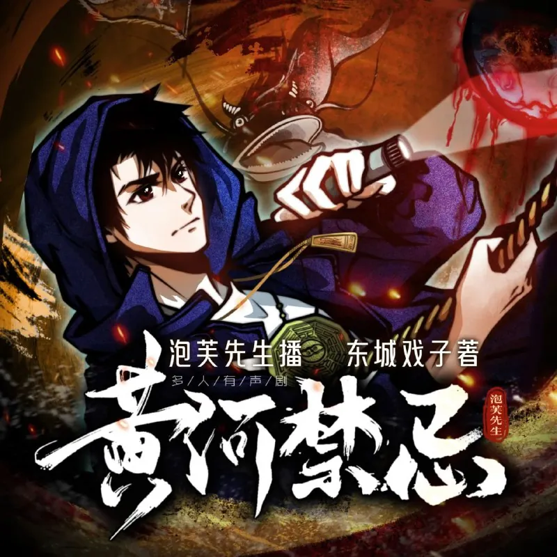 黄河禁忌