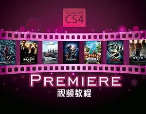 Premiere分阶教程从入门到精通