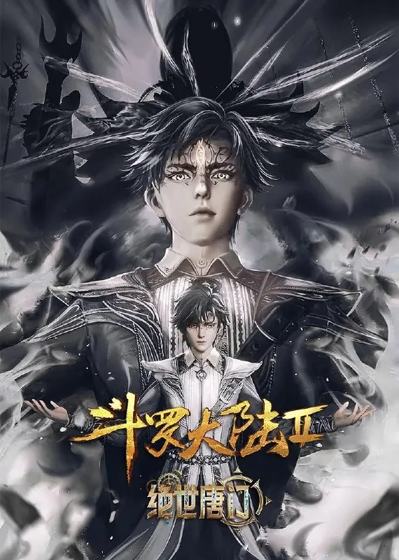 斗罗大陆/绝世唐门