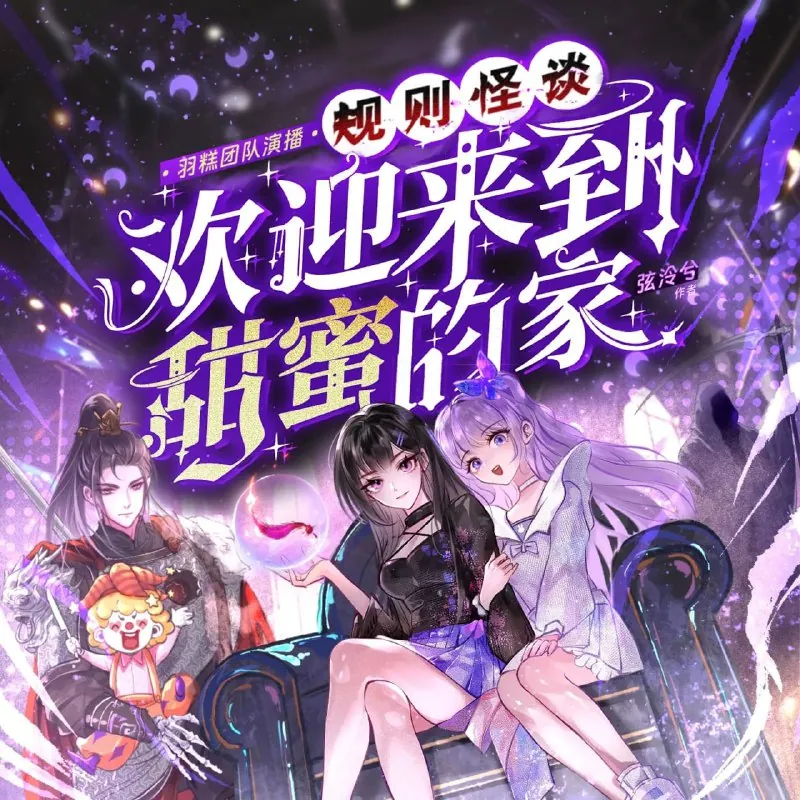 规则怪谈，欢迎来到甜蜜的家