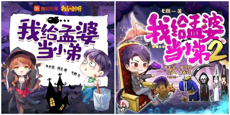 我给孟婆当小弟