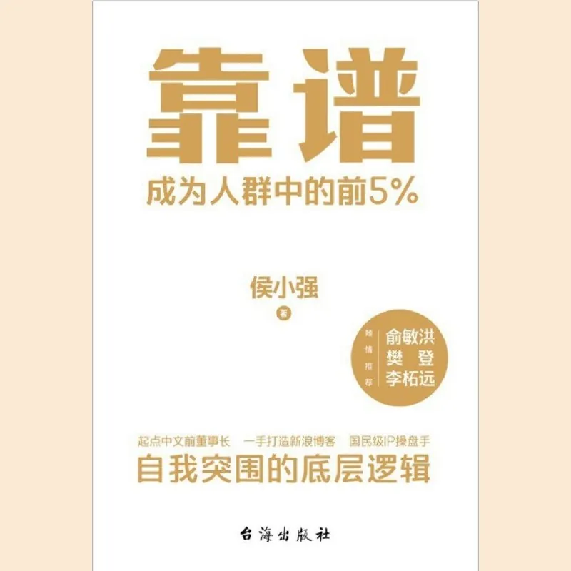 靠谱——成为人群中的前5%