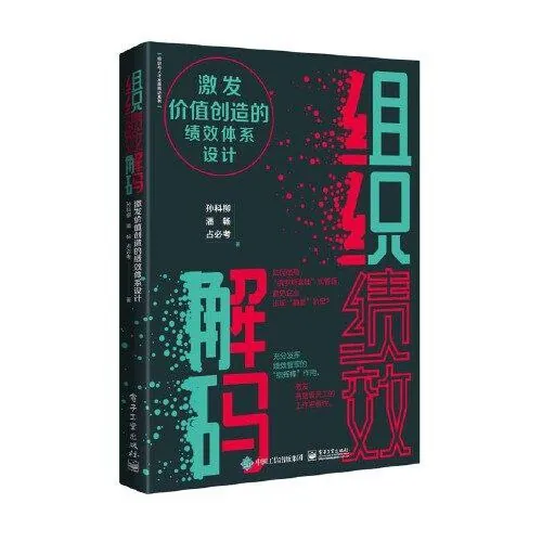 组织绩效解码
