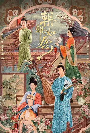 朝朝如念