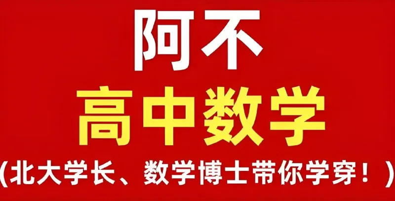 高中数学全套课程