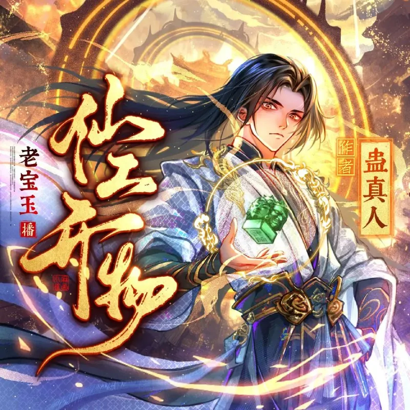 仙工开物