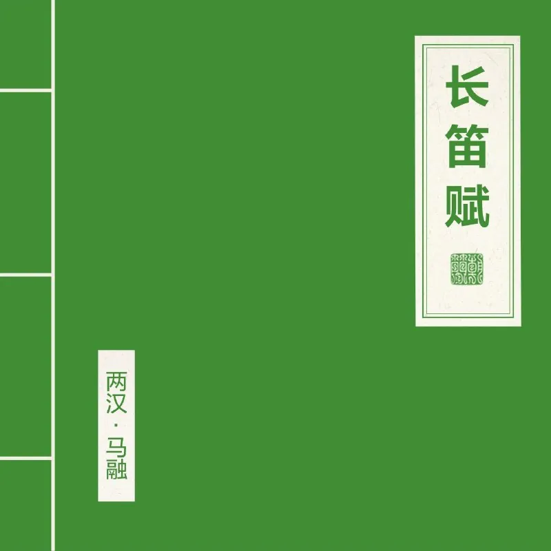 窦唯朝简长笛赋