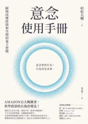 意念使用手册——瞬间改变时间和空间的量子习惯