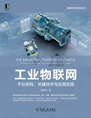 工业物联网平台架构、关键技术与应用实践