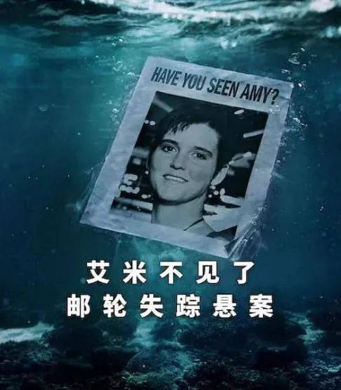 艾米不见了:邮轮失踪悬案