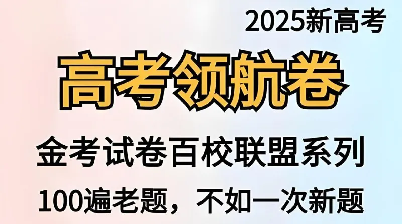 金考卷·2025新高考百校联盟领航卷（全九科）