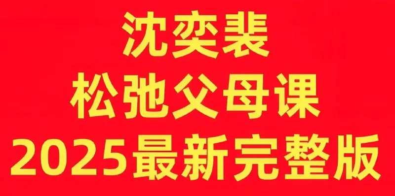 松弛父母课
